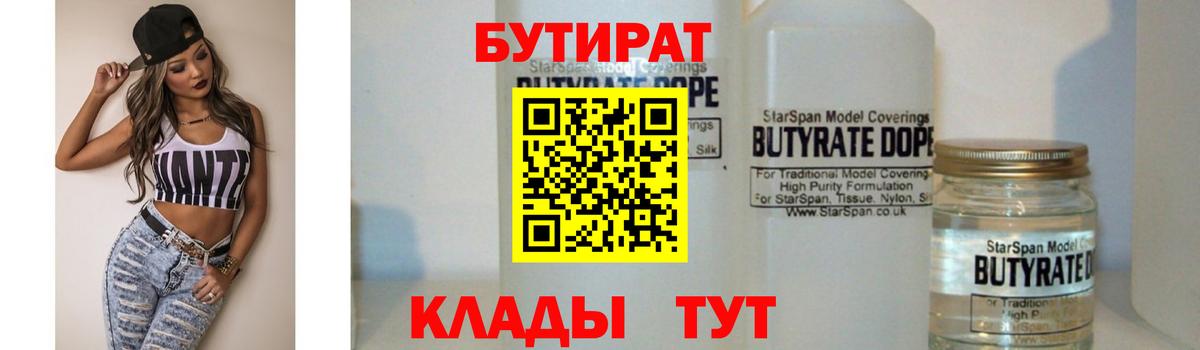 БУТИРАТ 1.4BDO  Вход с VPN  Новочебоксарск 